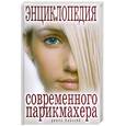 russische bücher: Филатова С. - Энциклопедия современного парикмахера