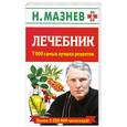russische bücher: Мазнев Н. - Лечебник. 7000 самых лучших рецептов