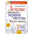 russische bücher: Эткин В. - Лечение заболеваний нервной системы. Мой путь исцеления