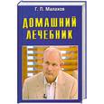 russische bücher: Малахов Г. - Домашний лечебник. Лучшие рецепты оздоровления