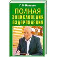 russische bücher: Малахов Г. - Полная энциклопедия оздоровления