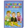 russische bücher: Е. Каминская - Шьем одежду для малышей