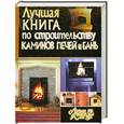 russische bücher: И. Демин - Лучшая книга по строительству каминов. Печей и бань