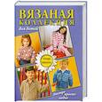 russische bücher:  - Вязанная коллекция для детей. Спицы. Крючок