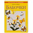 russische bücher: М. Хелен - Бабочки