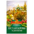 russische bücher: Соловьева В. - Пост для здоровья и долголетия
