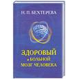 russische bücher: Бехтерева Н. - Здоровый и больной мозг человека