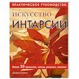 russische bücher: Стивенс Дж. - Искусство интарсии