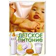 russische bücher: Бебнева Ю. - Детское питание