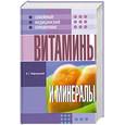 russische bücher: Лифляндский В. - Витамины и минералы