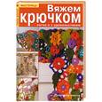 russische bücher: Чиотти Д. - Вяжем крючком легко и с удовольствием