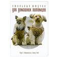 russische bücher: Мартинссон С. - Стильные штучки для питомцев