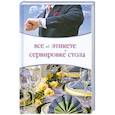 russische bücher: О. Л. Жеребцова - Все об этикете и сервировке стола