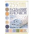 russische bücher: Балашова М. - Вязание крючком. 255 лучших образцов и узоров