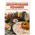 russische bücher: Пилар Наварро М. - Декорирование керамики. История. Основные техники. Изделия