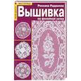 russische bücher: Радаэлли Р. - Вышивка по филейной сетке