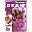 russische bücher: Чиотти Д. - Вяжем спицами легко и с удовольствием