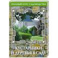 russische bücher: Попова - Кустарники и деревья в саду, или дизайн сада с древесными растениями