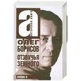 russische bücher: Олег Борисов - Олег Борисов: Отзвучья Земного