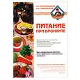 russische bücher: Поскребышева, Сокольский - Питание при бронхите