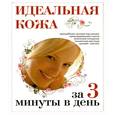 russische bücher: Бояринова С. - Идеальная кожа за 3 минуты в день