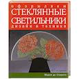 russische bücher: Спирито М. - Оформляем стеклянные светильники. Дизайн и техники