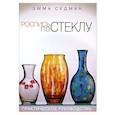 russische bücher: Седман Э. - Роспись по стеклу. Практическое руководство