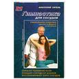 russische bücher: Ситель А. - Гимнастика для сосудов: Снимает головную боль. Очищает сосуды от шлаков. Восстанавливает тонус сосудов