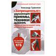 russische bücher: Травников А. - «Запрещенные» удушающие приемы, техники дыхания, которые увеличивают силу, скорость и реакцию. По системе спецназа КГБ