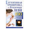 russische bücher: Бах Б. - Аутогенная тренировка по Владимиру Леви