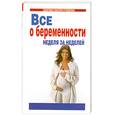 russische bücher: Датта М. - Все о беременности неделя за неделей