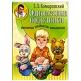 russische bücher: Е. О. Комаровский - Одноразовые подгузники