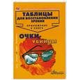 russische bücher: Олег Панков, Татьяна Елисеева - Таблицы для восстановления зрения. Приложение к книге "Очки-убийцы"
