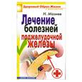 russische bücher: Н. Мазнев - Лечение болезней поджелудочной железы