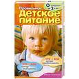 russische bücher: Доброва Е. - Правильное детское питание. От рождения до 3-х лет