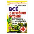 russische bücher: Н. Мазнев - Всё о лечебном питании . Витамины. Минералы. Соли