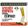 russische bücher: Маккенна П. - Бросайте курить прямо сейчас! Без риска набрать лишний вес (+ CD-ROM)
