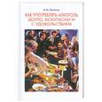 russische bücher: Васютин М. - Как употреблять алкоголь долго, безопасно и с удовольствием