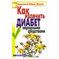 russische bücher: Ляхова К. - Как лечить диабет народными средствами