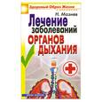 russische bücher: Мазнев Н. - Лечение заболеваний органов дыхания