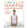 russische bücher: Селби А. - Чакры. Внутренняя энергия вашего тела. 7 шагов к выздоровлению организма