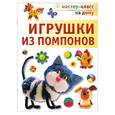 russische bücher: Галанова Т. - Игрушки из помпонов