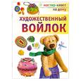 russische bücher: Шинковская К. - Художественный войлок
