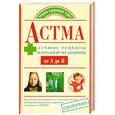 russische bücher: Астафьева Н. - Астма. Лучшие рецепты народной медицины от А до Я