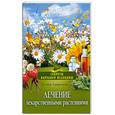 russische bücher: Лавренова Г. - Лечение лекарственными растениями
