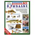 russische bücher: Майлз Т. - Все о рыбалке. Практическая энциклопедия