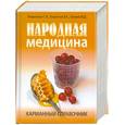 russische bücher: Лавренова Г. - Народная медицина. Карманный справочник