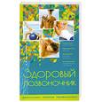 russische bücher: Калюжнова И. - Здоровый позвоночник