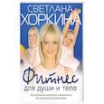 russische bücher: Хоркина С. - Фитнес для души и тела
