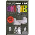 russische bücher: Невский  А.А. - Фитнесс в Голливуде . Секреты кинозвёзд
